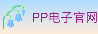 PP电子官网 Logo